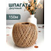 Шпагат джутовый 150м х 2мм, пряжа, бечевка веревка, канат, джут для рукоделия