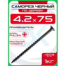 Саморезы по дереву, черные 4,2 х 75 мм (204 шт/1 кг)