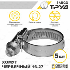 Набор хомутов 16-27-х 5 шт., хомут червячный универсальный из нержавеющей стали