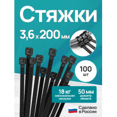 Стяжки пластиковые 3,6*200 мм, хомуты нейлоновые чёрные, 100 штук, кабельные, стяжка для проводов, хомут для монтажа проводки, нагрузка до 18 кг.