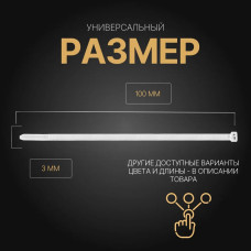 Стяжка (хомут), белая, нейлоновая пластиковая, крепеж 3х100мм