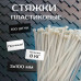 Стяжка (хомут), белая, нейлоновая пластиковая, крепеж 3х100мм
