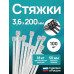 Стяжки пластиковые 3,6*200 мм, хомуты нейлоновые белые, 100 штук, кабельные, стяжка для проводов, хомут для монтажа проводки, нагрузка до 18 кг.