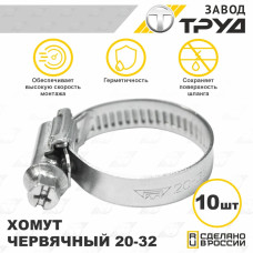 Набор хомутов 20-32-х 10 шт., хомут червячный универсальный из нержавеющей стали