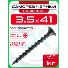 Саморезы по дереву, черные 3,5 х 41 мм (417 шт/1 кг)