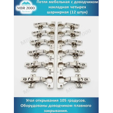 Петля мебельная с доводчиком накладная четырех шарнирная D35 12 шт