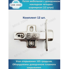 Петля мебельная с доводчиком накладная четырех шарнирная D35 12 шт