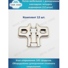 Петля мебельная с доводчиком накладная четырех шарнирная D35 12 шт