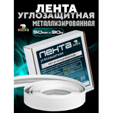 Лента Углозащитная Металлизированная ROCKS 50мм x 30м