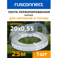 Лента для теплиц и парников тарная Rusconnect 20x25000x0,55мм RTM13