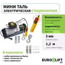 Мини таль электрическая стационарная PA 250 (г/п 250 кг, в/п 12м)