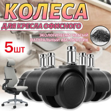 Набор колес для кресла, бесшумные, прорезиненные ролики (колесики) для офисного, компьютерного, игрового кресла , набор из 5 штук, черные
