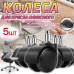 Набор колес для кресла, бесшумные, прорезиненные ролики (колесики) для офисного, компьютерного, игрового кресла , набор из 5 штук, черные