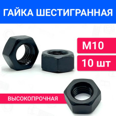 Шестигранная гайка М10 DIN 934 10 шт, класс прочности 12.0