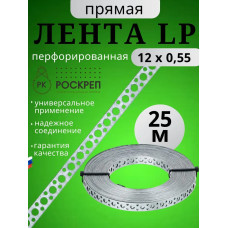 Лента перфорированная прямая LP 12х0,55 мм, 25 м.