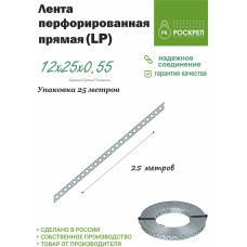 Лента перфорированная прямая LP 12х0,55 мм, 25 м.