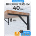 Кронштейн для полки усиленный, для столешницы, для раковины 40х27см