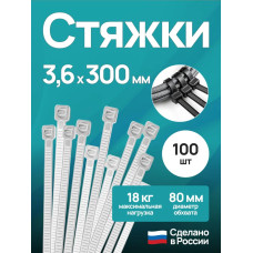 Стяжки пластиковые 3,6*300 мм, хомуты нейлоновые белые, 100 штук, кабельные, стяжка для проводов, хомут для монтажа проводки, нагрузка до 18 кг.