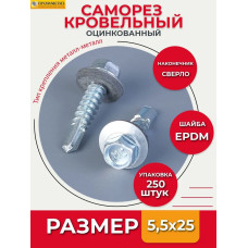 Саморез кровельный 5,5х25 мм. (упаковка 250 штук) оцинкованный по металлу со сверлом и прессшайбой для профнастила, листовых материалов, забора, крыши. Промметиз.