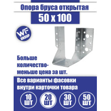 Опора бруса 50x100, 20 шт.