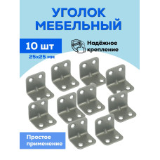Уголок крепежный мебельный / крепеж мебельный перфорированный Металлист 25x25 мм, цинк, 10 шт