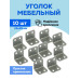 Уголок крепежный мебельный / крепеж мебельный перфорированный Металлист 25x25 мм, цинк, 10 шт