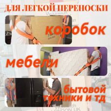 Ремни для переноски грузов Такелажный ремень для переезда