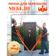 Ремни для переноски грузов Такелажный ремень для переезда