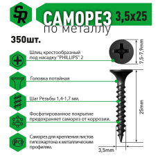 Саморезы по металлу 3,5х25 - 350 шт, SteelRex, черные