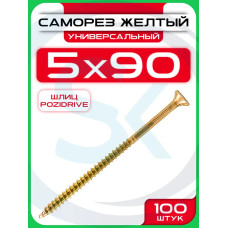 Саморез 5х90 мм универсальный желтый POZI (100 шт)