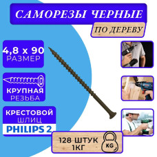 Саморезы по дереву черные 4.8х90 черный 1кг