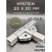 Крепеж теплиц Т-образный для труб 20х20мм, подойдет и под 40х20мм, подходит для теплицы и стеллажа, 10 пар- толщина металла 1.2мм