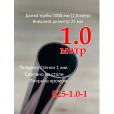 Труба хромированная, диаметр 25мм, толщина стенки 1.0мм, длина 1 метр