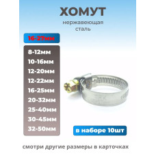 Хомут червячный из нержавеющей стали, разм. 16х27 мм, 10 шт