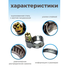 Хомут червячный из нержавеющей стали, разм. 16х27 мм, 10 шт