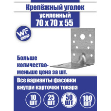 Уголок крепежный усиленный 70 x 70 x 55 мм, 50 шт.