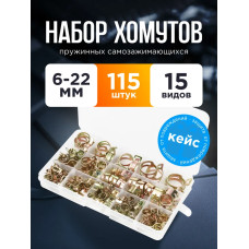 набор пружинных хомутов самозажимных, автомобильные хомуты 6-22 мм, 115 шт.