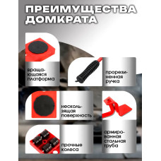 Домкрат для мебели и ремонта / Набор для перемещения мебели / Транспортер