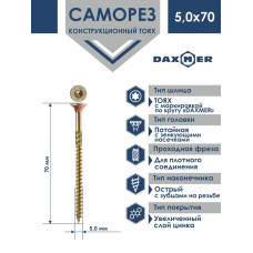 Саморез универсальный Torx Daxmer 5,0х70 (250 шт)