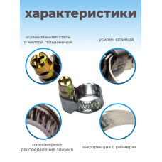 Хомут червячный из нержавеющей стали, разм. 20х32 мм, 10 шт.