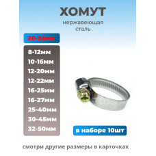 Хомут червячный из нержавеющей стали, разм. 20х32 мм, 10 шт.