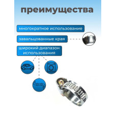 Хомут червячный из нержавеющей стали, разм. 20х32 мм, 10 шт.