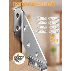 Треугольный кронштейн. Комплект угловых стяжек 8шт. Толщина 1,2 мм, нержавеющая сталь