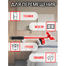 Домкрат для мебели / Набор для перемещения мебели / Транспортер