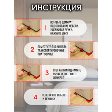 Домкрат для мебели / Набор для перемещения мебели / Транспортер