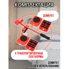 Домкрат для мебели / Набор для перемещения мебели / Транспортер