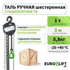 Таль ручная цепная (1 т, 3 м)