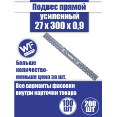 Подвес крепежный прямой для профиля 27x300x0,9 мм, 100 шт.