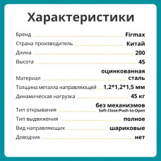 Шариковые мебельные направляющие для ящика 200 мм, тумб и комодов Firmax полного выдвижения, H45 мм, цинк (2 части)
