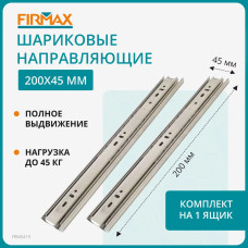 Шариковые мебельные направляющие для ящика 200 мм, тумб и комодов Firmax полного выдвижения, H45 мм, цинк (2 части)